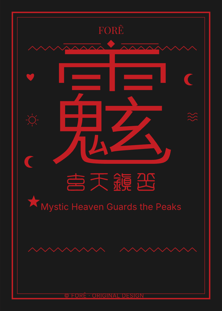 B01 — 玄天镇岳 · Mystic Heaven Guards the Peaks