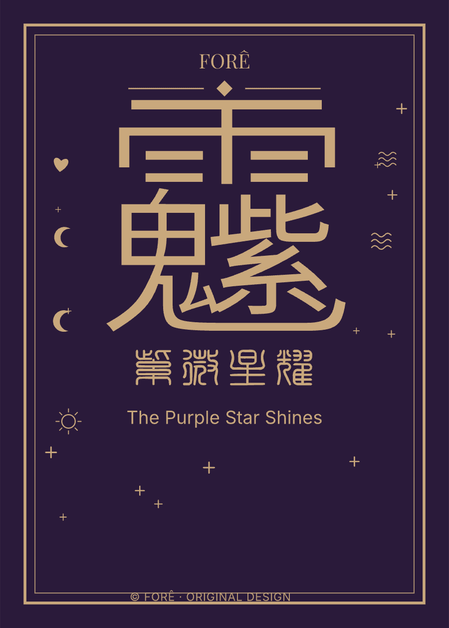 P01 — 紫微星耀 · The Purple Star Shines