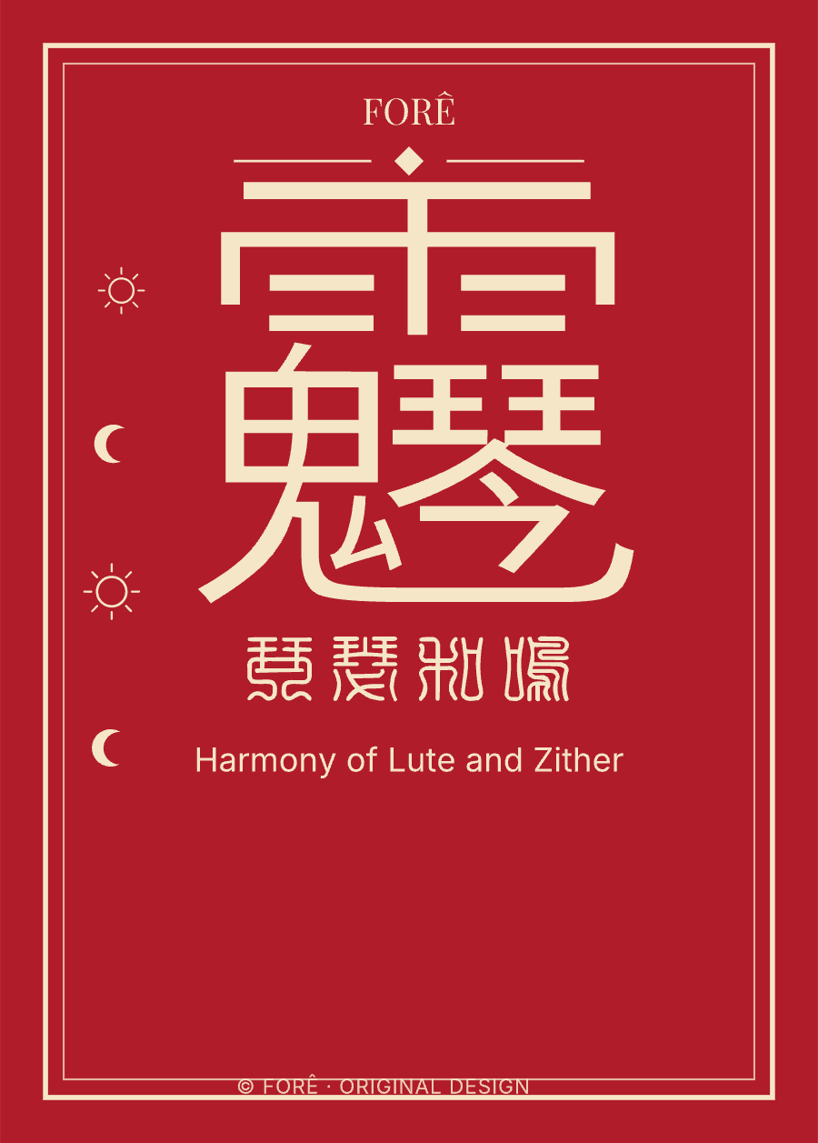 R01 — 琴瑟和鸣 · Harmony of Lute and Zither