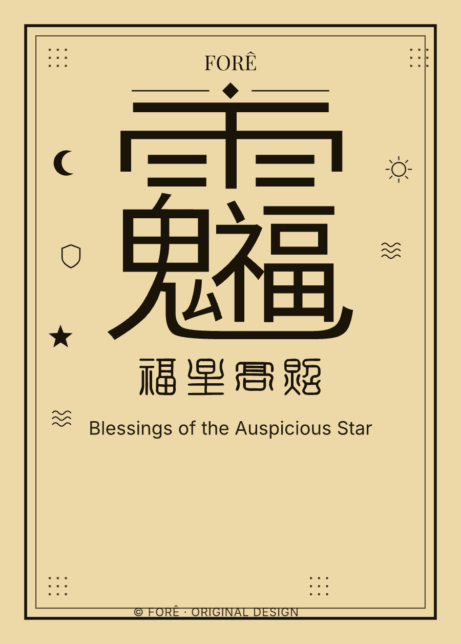 Y01 — Blessings of the Auspicious Star